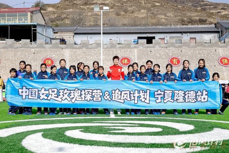开云体育中心：第九座玫瑰梦想球场落成 中国女足探营系列公益活动持续进行