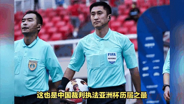 开云体育动态：马宁领衔中国裁判组执裁2023年亚洲杯决赛