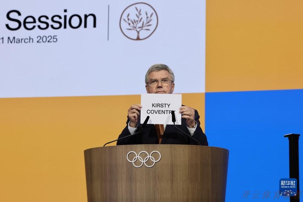 KAI YUN SPORT：事关电竞发展 国际奥委会主席考文垂这样说